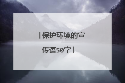 保护环境的宣传语50字