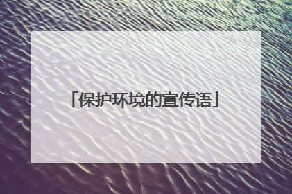 保护环境的宣传语