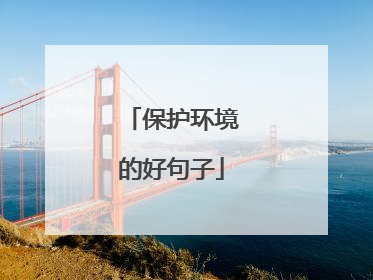 保护环境的好句子