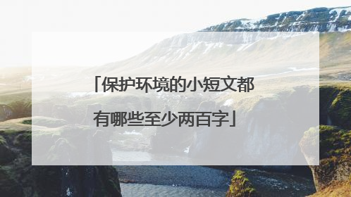 保护环境的小短文都有哪些至少两百字