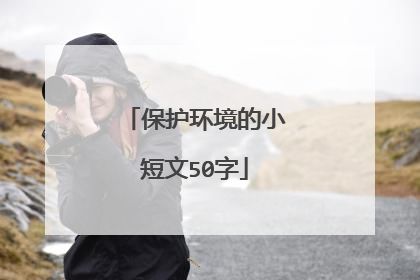 保护环境的小短文50字