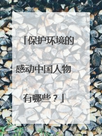 保护环境的感动中国人物有哪些?