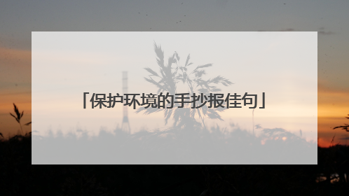 保护环境的手抄报佳句