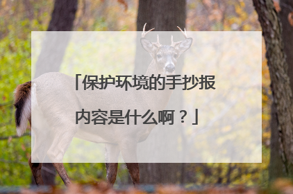保护环境的手抄报内容是什么啊?