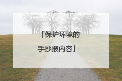 保护环境的手抄报内容