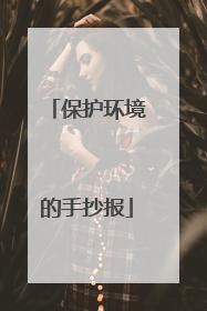 保护环境的手抄报
