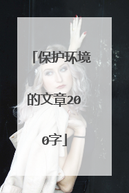 保护环境的文章200字
