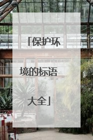 保护环境的标语大全