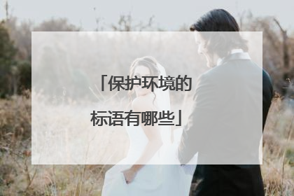 保护环境的标语有哪些