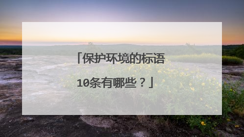保护环境的标语10条有哪些?