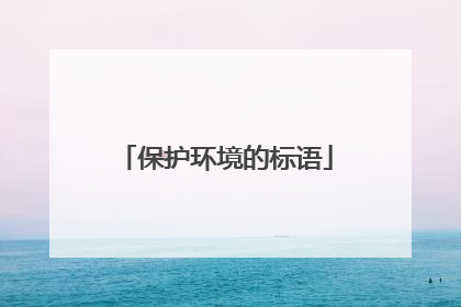 保护环境的标语