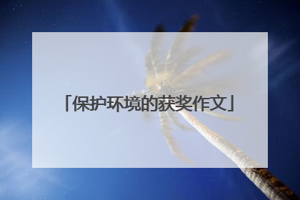 保护环境的获奖作文