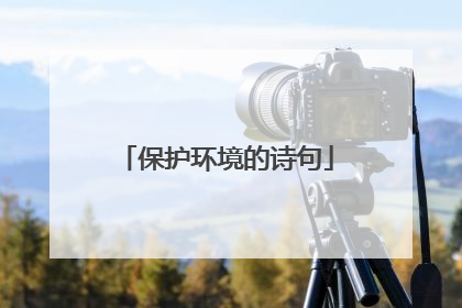 保护环境的诗句