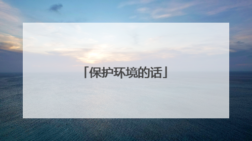 保护环境的话