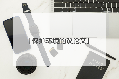 保护环境的议论文