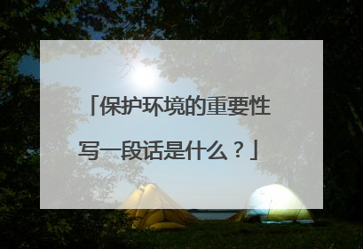 保护环境的重要性写一段话是什么?