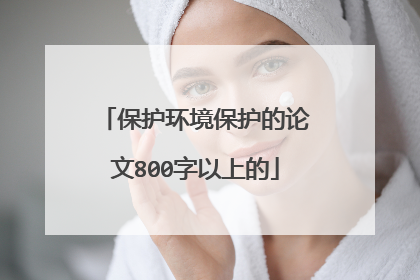 保护环境保护的论文800字以上的