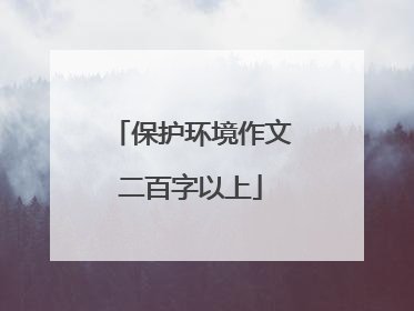 保护环境作文二百字以上