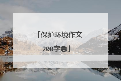 保护环境作文200字急