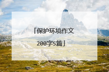 保护环境作文200字5篇