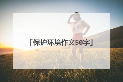 保护环境作文50字