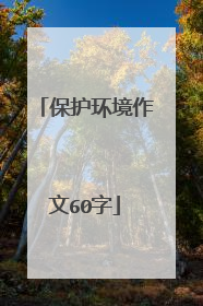 保护环境作文60字