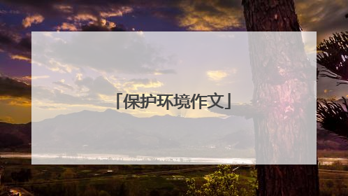 保护环境作文
