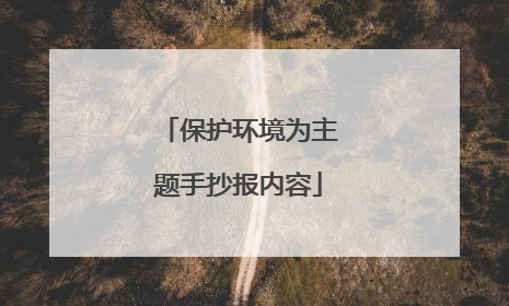 保护环境为主题手抄报内容