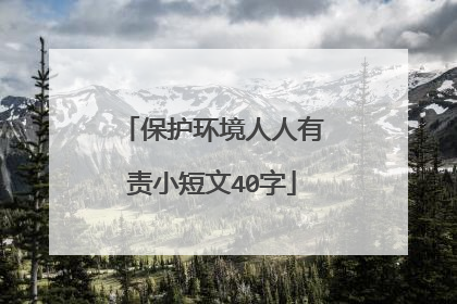 保护环境人人有责小短文40字