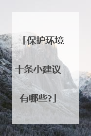保护环境十条小建议有哪些?