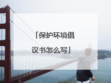 保护环境倡议书怎么写