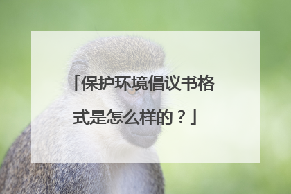 保护环境倡议书格式是怎么样的？