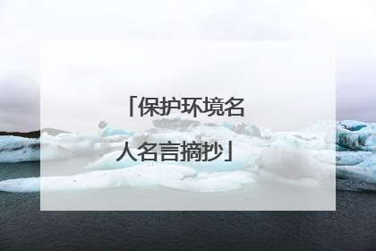 保护环境名人名言摘抄