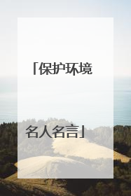保护环境名人名言