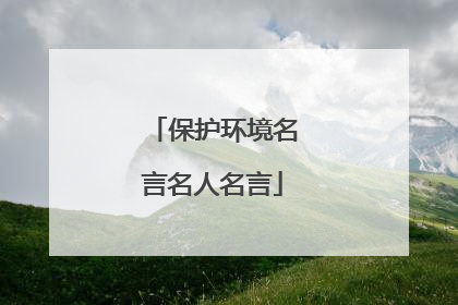 保护环境名言名人名言