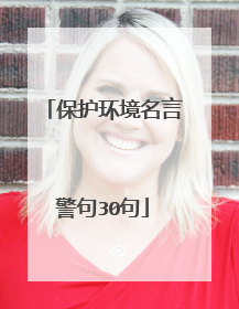 保护环境名言警句30句