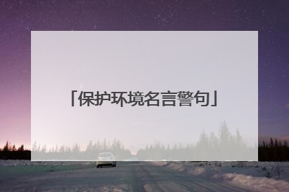 保护环境名言警句
