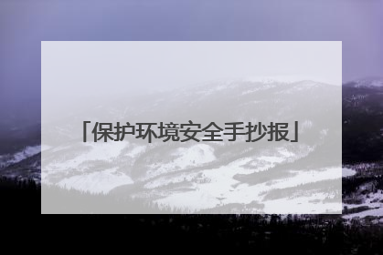 保护环境安全手抄报