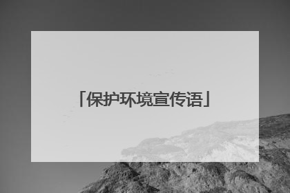 保护环境宣传语