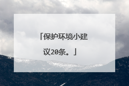 保护环境小建议20条。