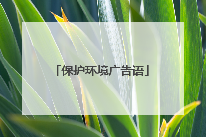保护环境广告语