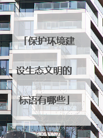 保护环境建设生态文明的标语有哪些