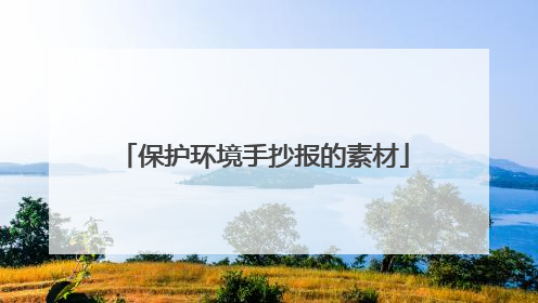 保护环境手抄报的素材