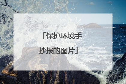 保护环境手抄报的图片