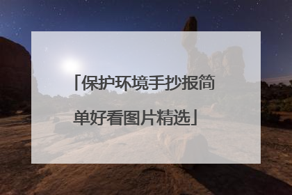 保护环境手抄报简单好看图片精选