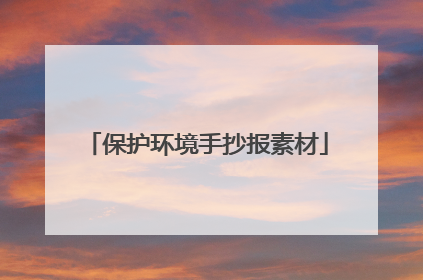 保护环境手抄报素材