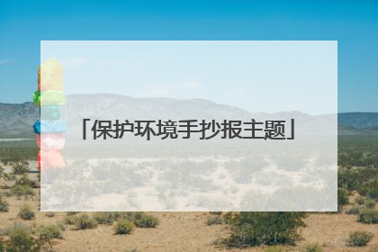 保护环境手抄报主题