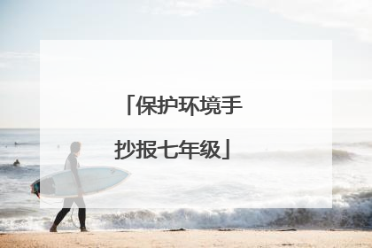 保护环境手抄报七年级