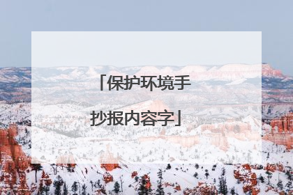 保护环境手抄报内容字