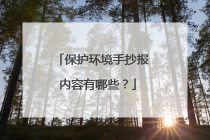 保护环境手抄报内容有哪些?